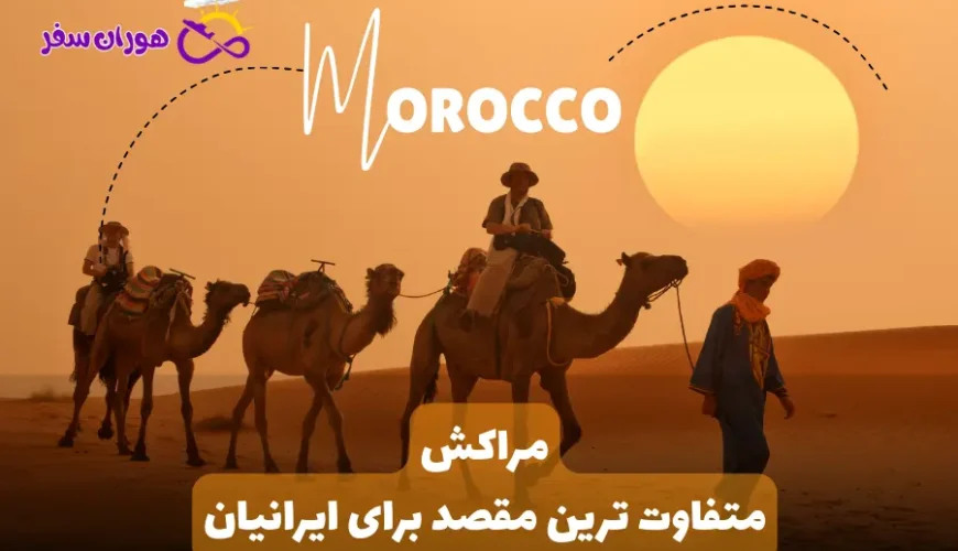 مراکش مقصدی متفاوت برای ایرانیان