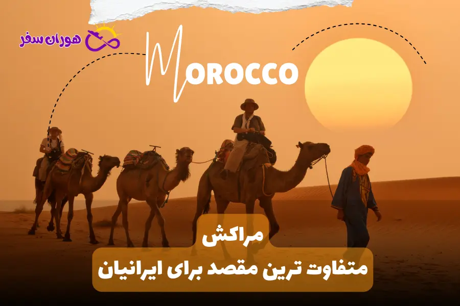 مراکش مقصدی متفاوت برای ایرانیان