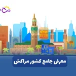 معرفی مراکش