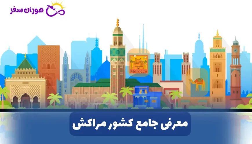 معرفی جامع کشور مراکش (مغرب یا کشور موروکو)