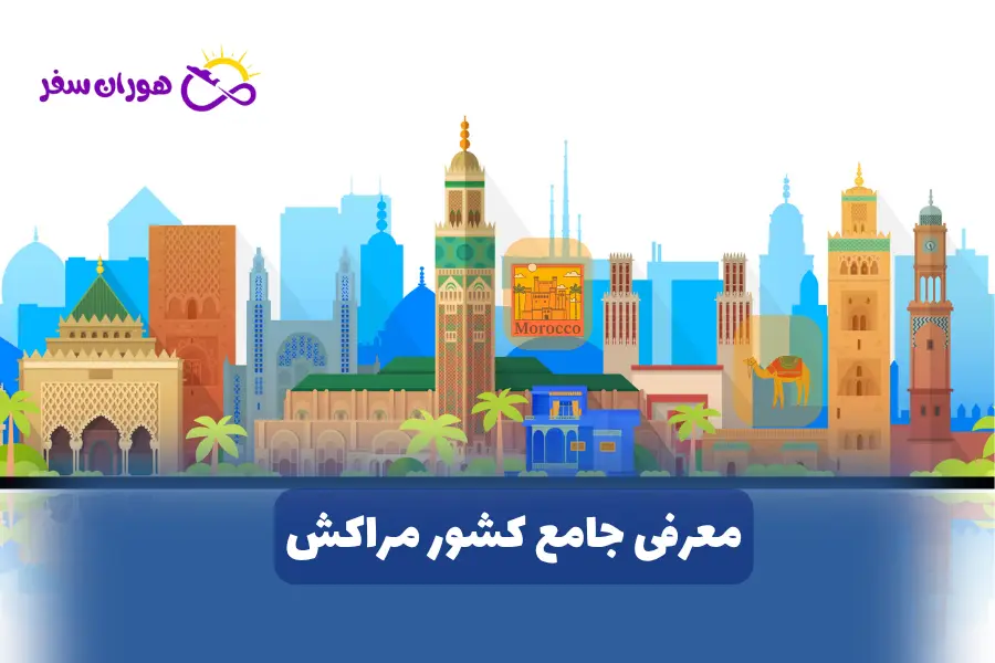 معرفی جامع کشور مراکش (مغرب یا کشور موروکو)