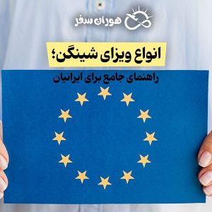 انواع ویزای شینگن؛ راهنمای جامع برای ایرانیان