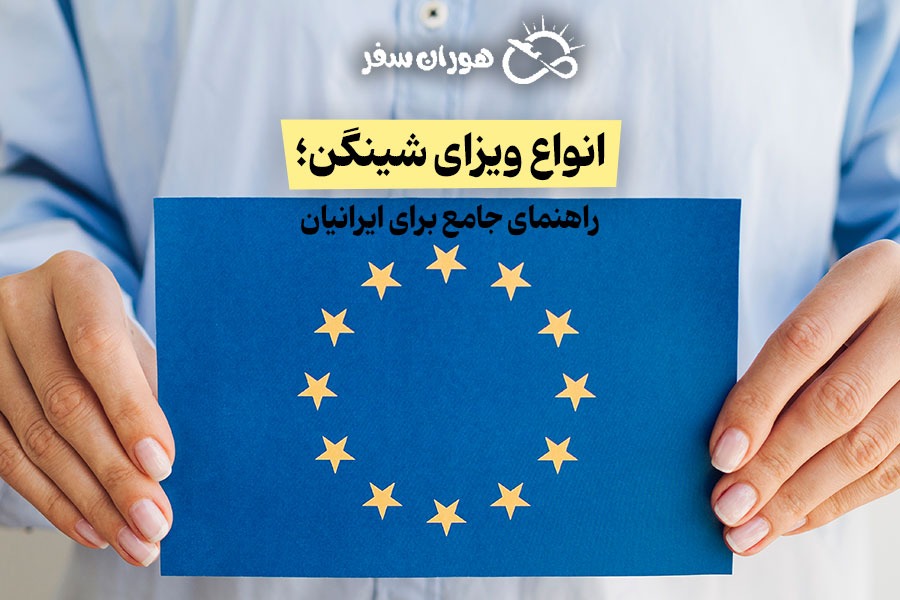انواع ویزای شینگن؛ راهنمای جامع برای ایرانیان