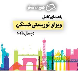 راهنمای کامل ویزای توریستی شینگن در سال ۲۰۲۵