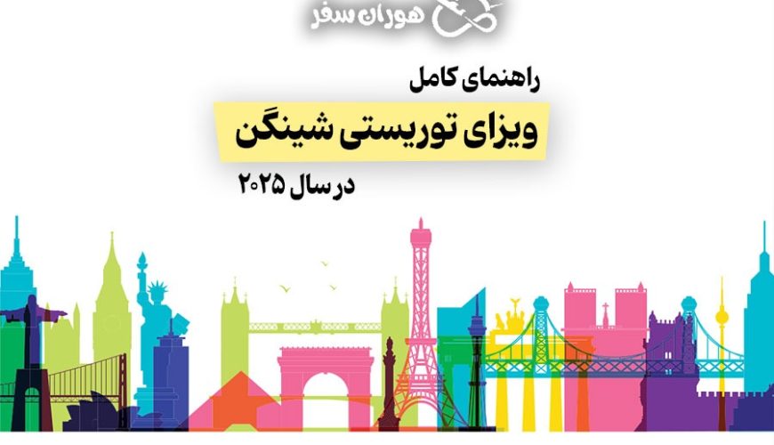 راهنمای کامل ویزای توریستی شینگن در سال ۲۰۲۵