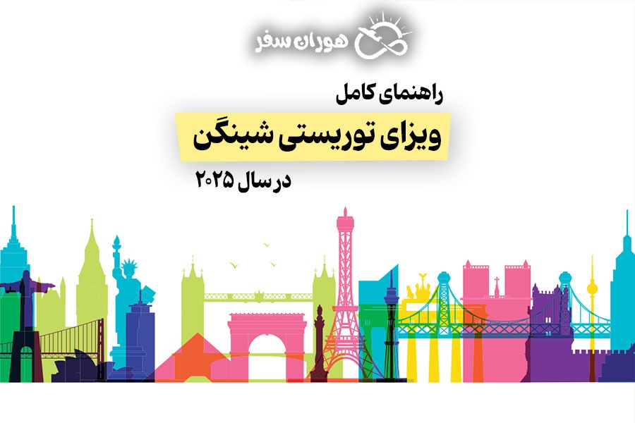 راهنمای کامل ویزای توریستی شینگن در سال ۲۰۲۵