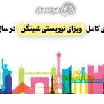 راهنمای کامل ویزای توریستی شینگن در سال ۲۰۲۵
