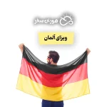 ویزای آلمان: از درخواست تا دریافت + هزینه 2026