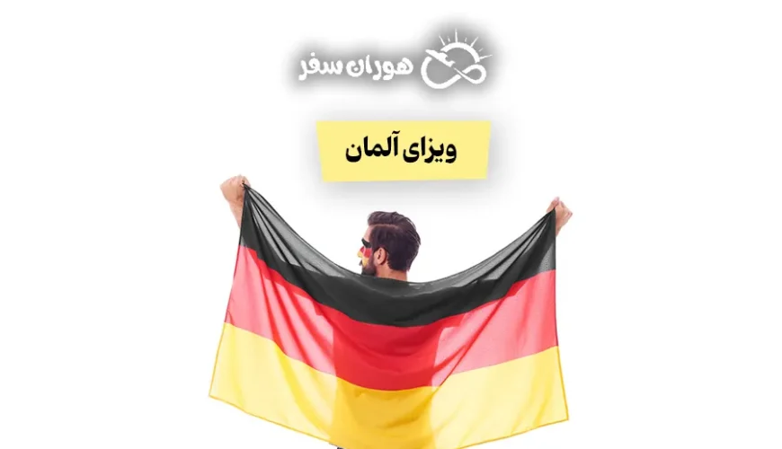 ویزای آلمان: از درخواست تا دریافت + هزینه 2026