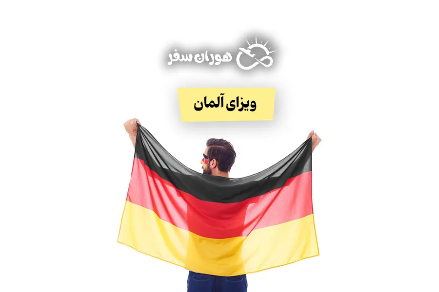 ویزای آلمان: از درخواست تا دریافت + هزینه 2026