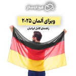 ویزای آلمان 2025: راهنمای کامل ایرانیان