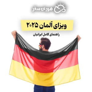 ویزای آلمان 2025: راهنمای کامل ایرانیان