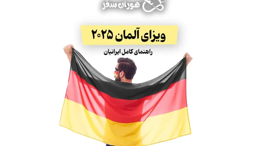 ویزای آلمان 2025: راهنمای کامل ایرانیان