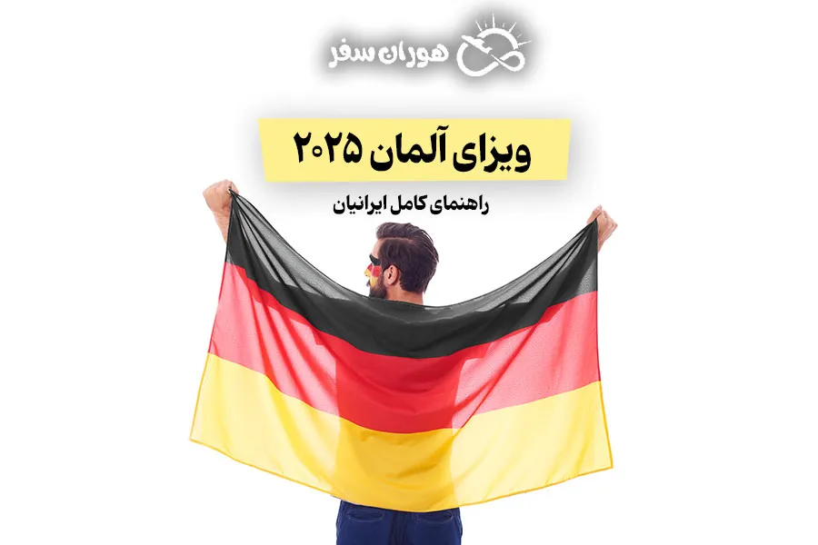 ویزای آلمان 2025: راهنمای کامل ایرانیان