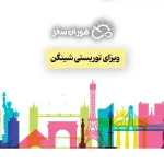 ویزای توریستی شینگن