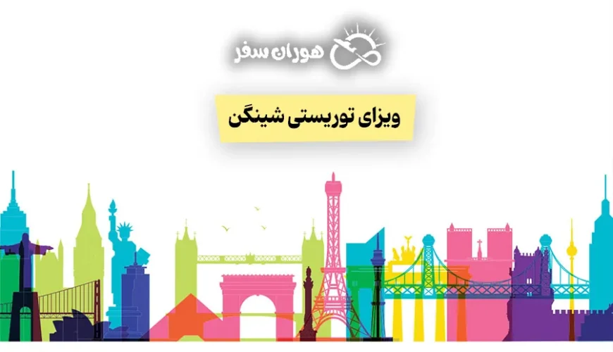 ویزای توریستی شینگن