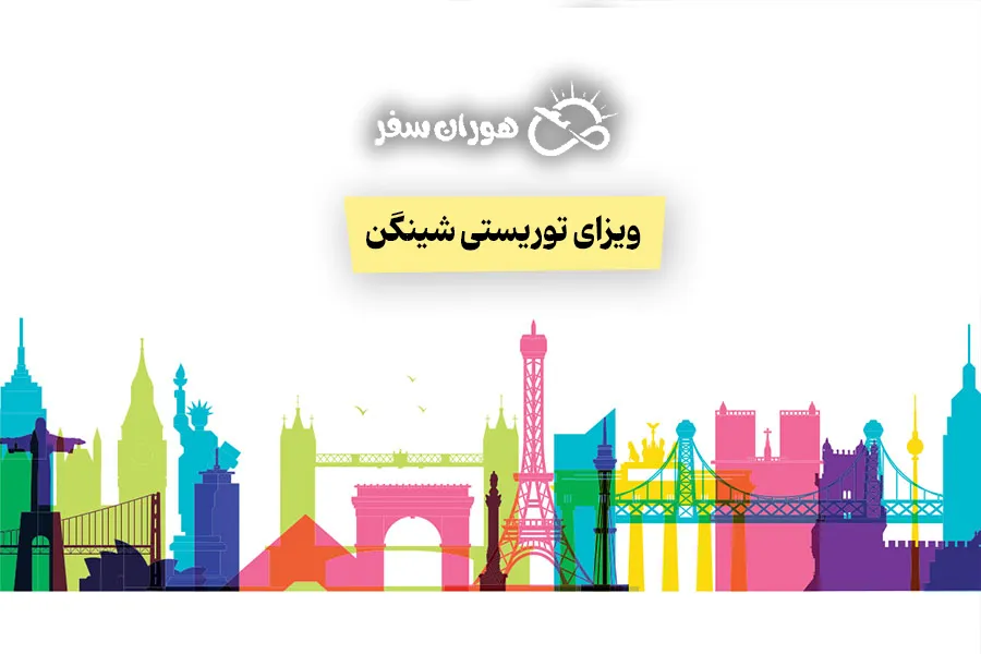 ویزای توریستی شینگن