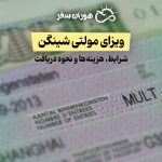 ویزای مولتی شینگن | شرایط، هزینه‌ها و نحوه دریافت