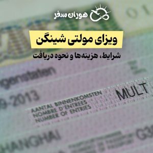 ویزای مولتی شینگن | شرایط، هزینه‌ها و نحوه دریافت