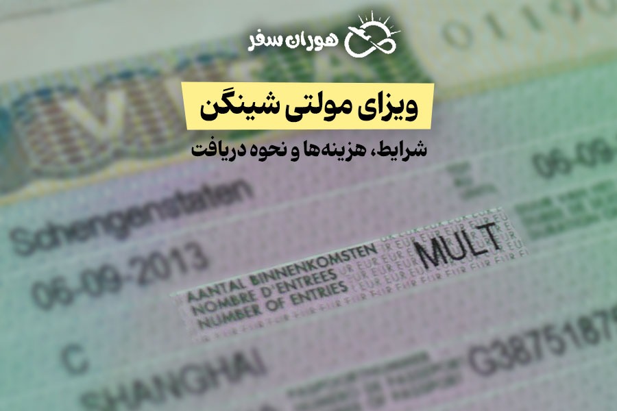 ویزای مولتی شینگن | شرایط، هزینه‌ها و نحوه دریافت