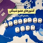 کشورهای عضو شینگن کدامند؟ راهنمای کامل ۲۰۲۵