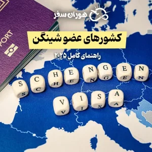 کشورهای عضو شینگن کدامند؟ راهنمای کامل ۲۰۲۵