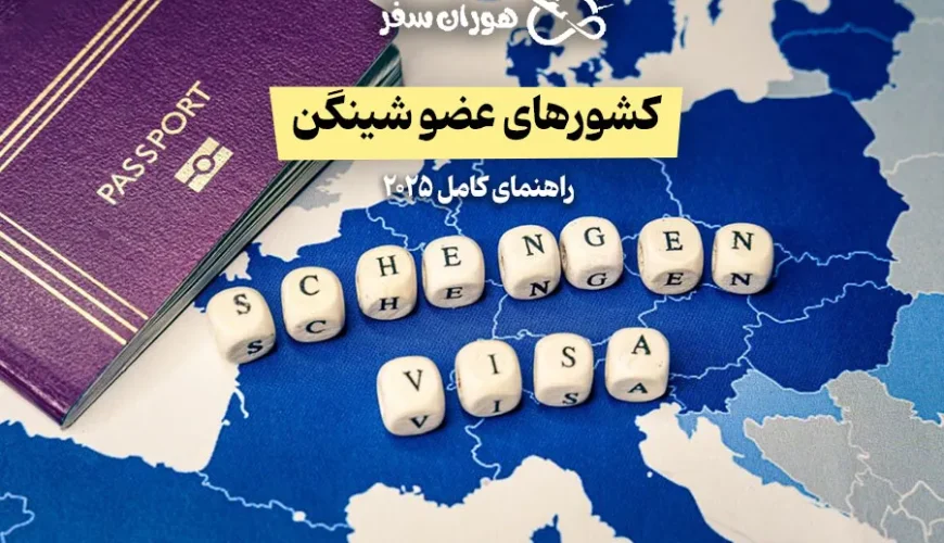 کشورهای عضو شینگن کدامند؟ راهنمای کامل ۲۰۲۵