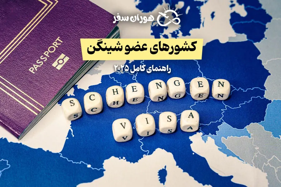 کشورهای عضو شینگن کدامند؟ راهنمای کامل ۲۰۲۵