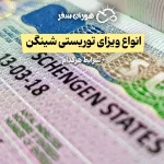 انواع ویزای شینگن توریستی + شرایط هر کدام