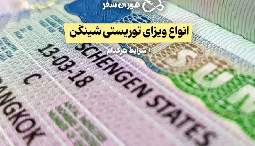 انواع ویزای شینگن توریستی + شرایط هر کدام