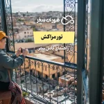 تور مراکش: راهنمای کامل سفر با بهترین تجربه گردشگری