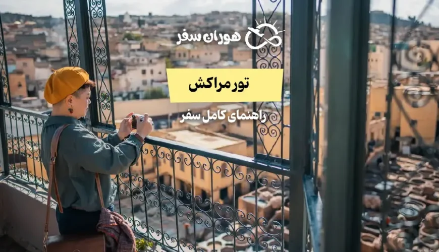 تور مراکش: راهنمای کامل سفر با بهترین تجربه گردشگری