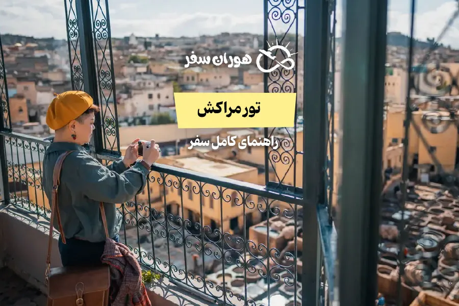 تور مراکش: راهنمای کامل سفر با بهترین تجربه گردشگری