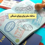 سابقه سفر برای ویزای شینگن + نکات طلایی