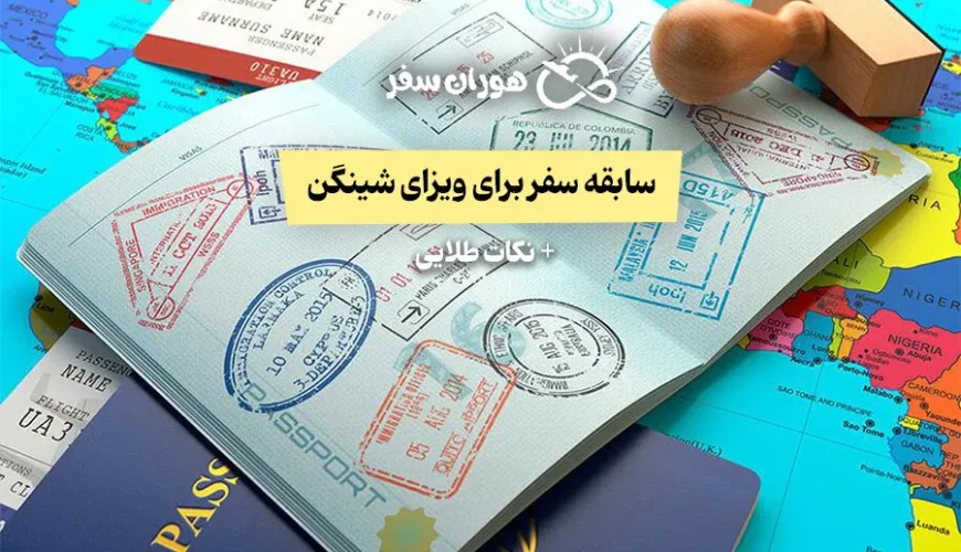 سابقه سفر برای ویزای شینگن + نکات طلایی