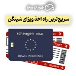 سریع‌ترین راه اخذ ویزای شینگن | راهنمای کامل