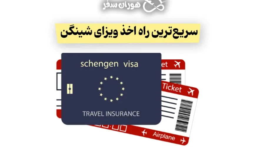 سریع‌ترین راه اخذ ویزای شینگن | راهنمای کامل