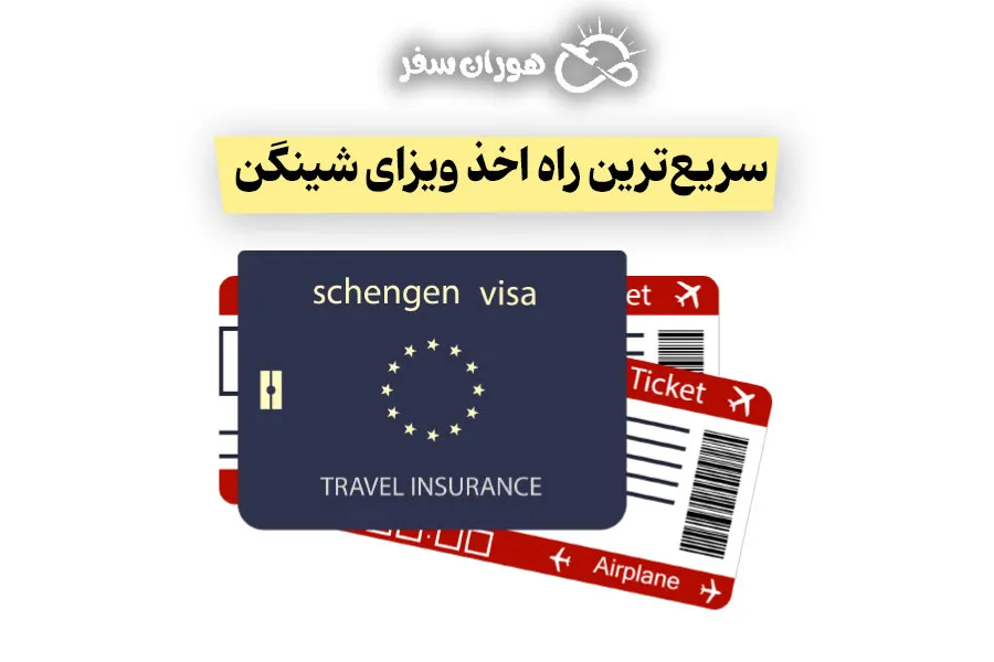 سریع‌ترین راه اخذ ویزای شینگن | راهنمای کامل