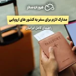 مدارک لازم برای سفر به کشورهای اروپایی | راهنمای کامل ایرانیان