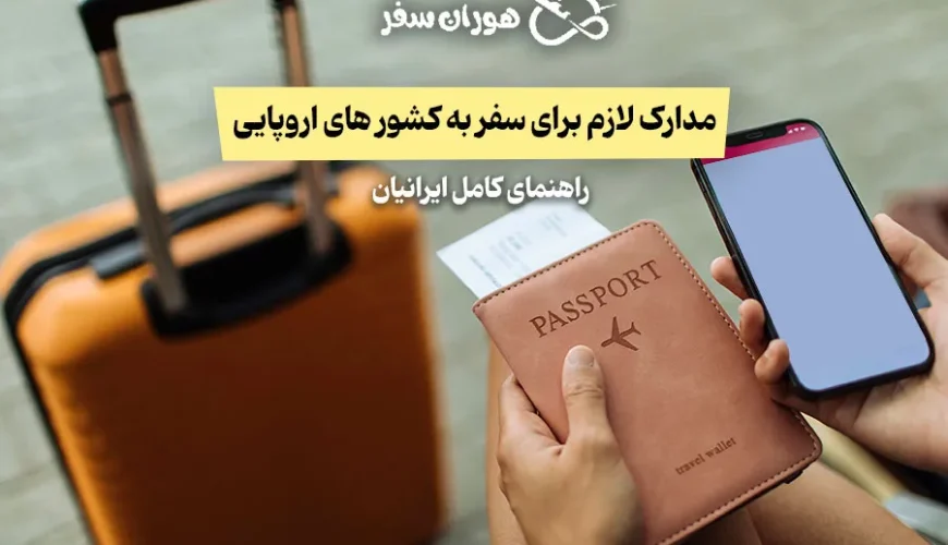 مدارک لازم برای سفر به کشورهای اروپایی | راهنمای کامل ایرانیان