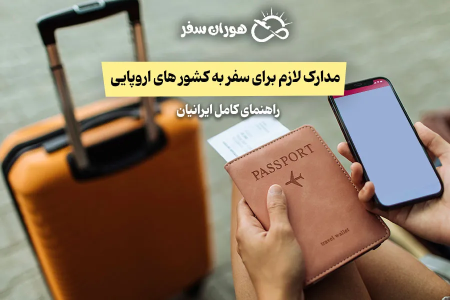 مدارک لازم برای سفر به کشورهای اروپایی | راهنمای کامل ایرانیان