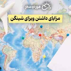 مزایای داشتن ویزای شینگن (9 مورد)