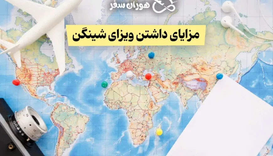 مزایای داشتن ویزای شینگن (9 مورد)