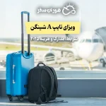 ویزای تایپ A شینگن: شرایط، مدارک و هزینه ۲۰۲۵