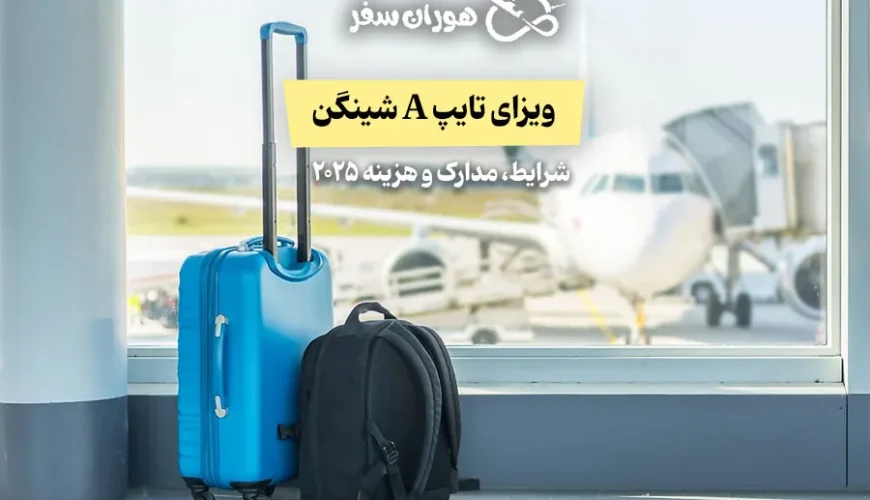ویزای تایپ A شینگن: شرایط، مدارک و هزینه ۲۰۲۵