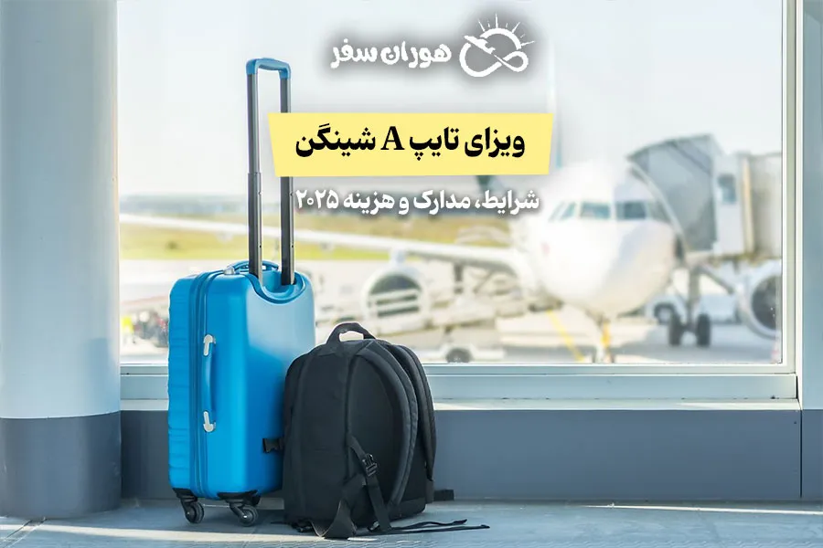 ویزای تایپ A شینگن: شرایط، مدارک و هزینه ۲۰۲۵