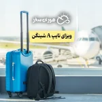 ویزای تایپ A شینگن