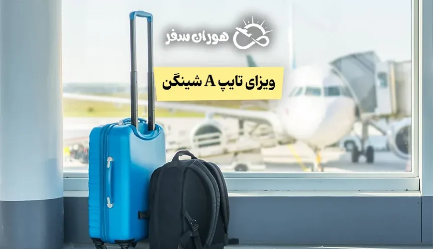 ویزای تایپ A شینگن