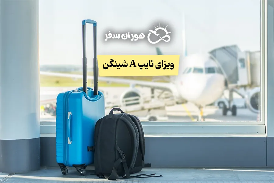 ویزای تایپ A شینگن