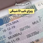 ویزای تایپ D شینگن: شرایط، مدارک و هزینه ۲۰۲۵